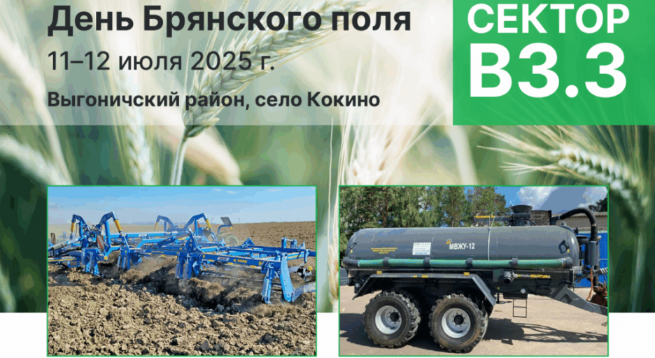 «АгроМарка» представит новинки сельхозтехники на Дне Брянского поля-2025