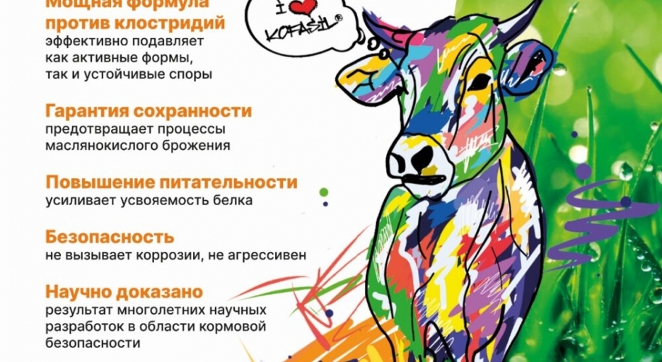 «АгроМарка» на обложке «Сельскохозяйственные вести» с консервантом KOFASIL LIQUID