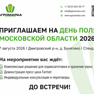 Приглашение на День Поля Московской области 2026 Приглашение на День Поля Московской области 2026
