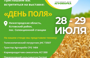 Приглашаем в Нижний Новгород на День поля 2023