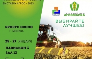 Приглашаем на «Агрос — 2023»