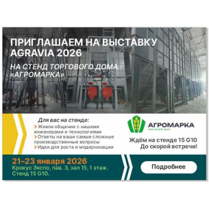 Приглашаем на выставку Agravia 2026 - место встречи технологий, экспертов и новых возможностей для АПК