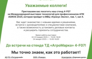 Выставка технологий для профессионалов агропромышленного комплекса AGROS 2025